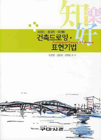 건축드로잉 표현기법  = Architectural drawing & techniques  : 지(知)·호(好)·락(樂)