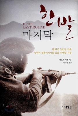 마지막 한발 : 1951년 임진강 전투 영국의 영웅서사시로 남은 위대한 저항 표지 이미지