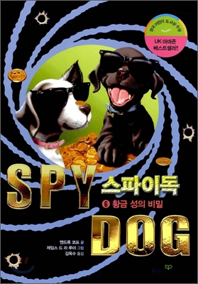 스파이독. 6, 황금 성의 비밀 표지 이미지
