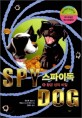 SPY DOG 스파이독. 6, 황금 성의 비밀