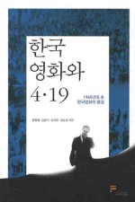 한국영화와 4·19의 관계를 살펴보다.