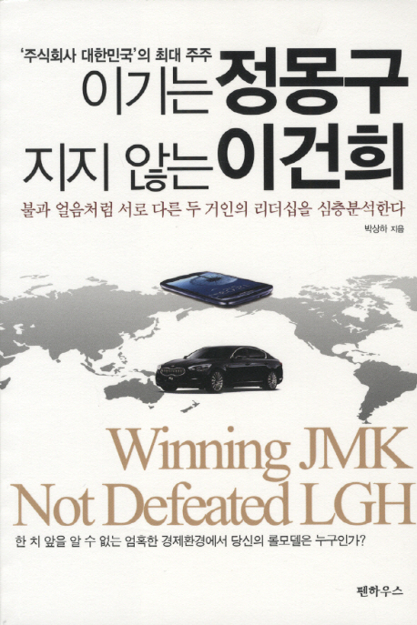 이기는 정몽구 지지 않는 이건희 = Winning JMK Not Defeated LGH : '주식회사 대한민국'의 최대 주주 