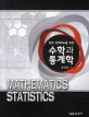 (경영·경제학도를 위한) 수학과 통계학 =Mathematics statistics 