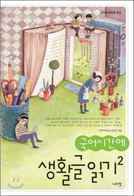 (국어시간에) 생활글 읽기. 1-2