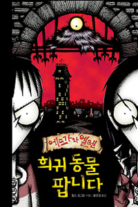 에드가와 엘렌. 1, : 희귀동물 팝니다 표지 이미지