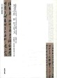 정조의 비밀편지 : 국왕의 고뇌와 통치의 기술 / 안대회 지음.