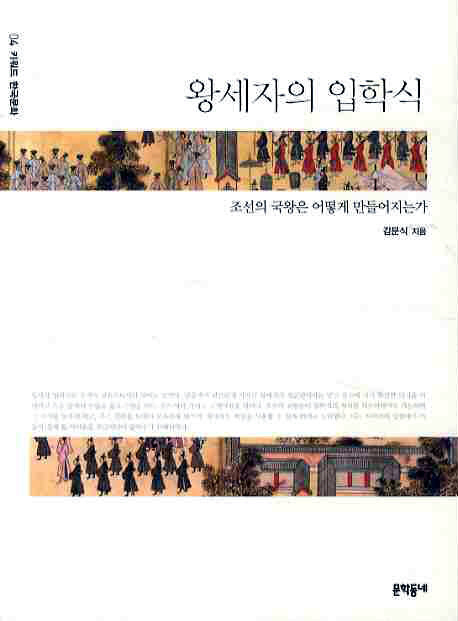 왕세자의 입학식 : 조선의 국왕은 어떻게 만들어지는가 표지 이미지