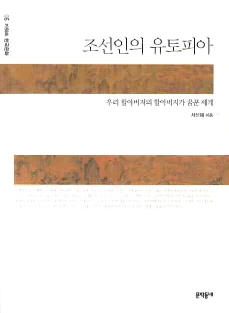 조선인의 유토피아  : 우리 할아버지의 할아버지가 꿈꾼 세계