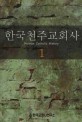 한국천주교회사 = Korean Catholic history. 1