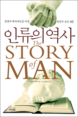 인류의 역사 : 문명의 패러다임을 바꾼 결정적 순간 45 표지 이미지
