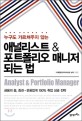 (누구도 알려주지 않는) 애널리스트 & 포트폴리오 매니저 되는 법 =Analyst & portfolio manager 