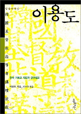 이용도 : 한국 기독교 지도자 강단설교