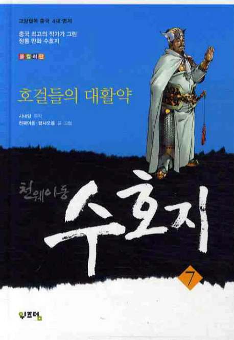 천웨이동 수호지  : 호걸들의 대활약