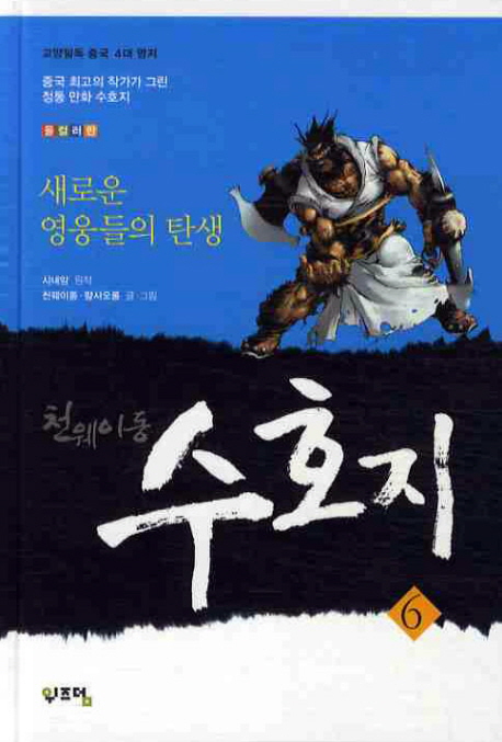 천웨이동 수호지  : 새로운 영웅들의 탄생