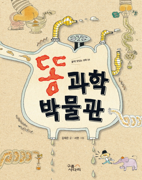 똥 과학 박물관 표지 이미지
