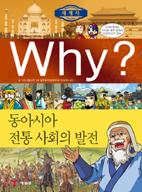 (why?) 동아시아 전통 사회의 발전