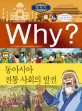 Why? 동아시아 전통 사회의 발전 / 그림나무 글·그림 ; 조한욱 감수. W007