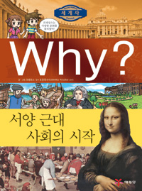 Why? 서양 근대 사회의 시작