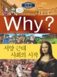 Why? 서양 근대 사회의 시작 / 크레파스 글·그림 ; 조한욱 감수. W008