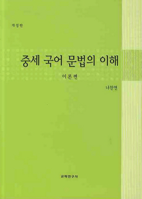중세 국어 문법의 이해 : 이론편 표지 이미지