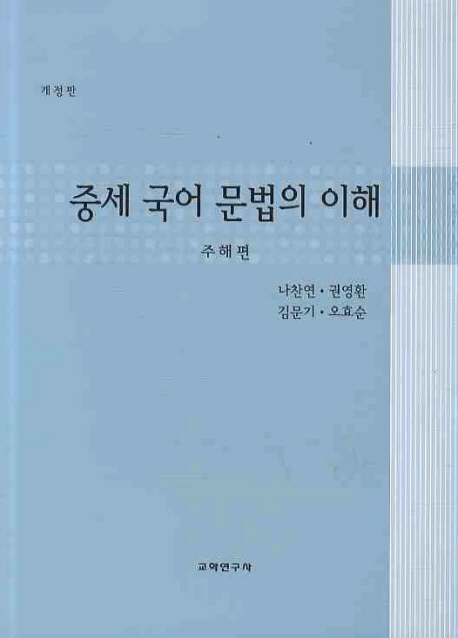 중세 국어 문법의 이해 : 주해편 표지 이미지