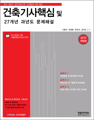 건축기사 핵심 및 27개년 과년도 문제해설. 1, 2