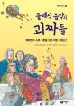 클래식 음악의 괴짜들 1 (베토벤이 스튜 그릇을 던져 버린 이유는?)