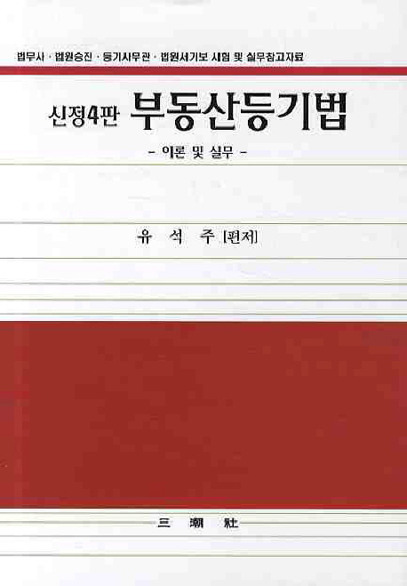 부동산 등기법  :  이론 및 실무