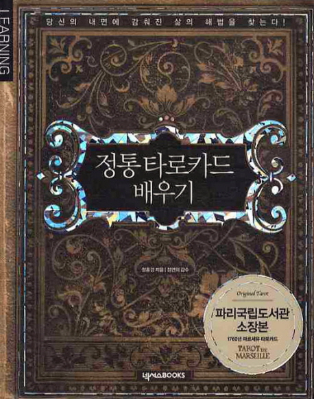 정통 타로카드 배우기 표지 이미지