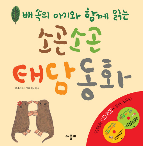(배 속의 아기와 함께 읽는) 소곤소곤 태담동화 표지 이미지