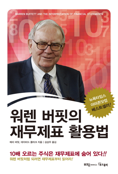 (워렌버핏의)재무제표 활용법 = Warren buffeit and the interpretation of financial statements : 10배 오를 주식은 재무제표에 숨어 있다!