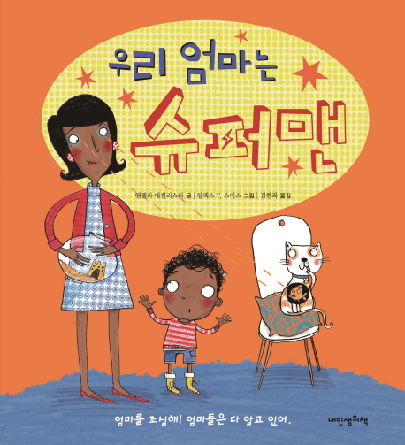 (우리 엄마는) 슈퍼맨 표지 이미지