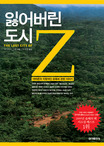 잃어버린 도시 Z 표지이미지