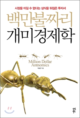 백만불짜리 개미경제학 : 시장을 이길 수 없다는 상식을 뒤집은 투자서