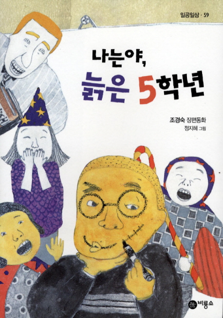나는야, 늙은 5학년 : 조경숙 장편동화 표지 이미지