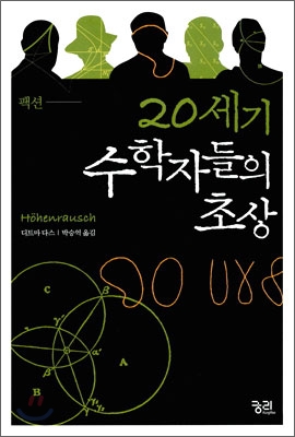 (팩션) 20세기 수학자들의 초상