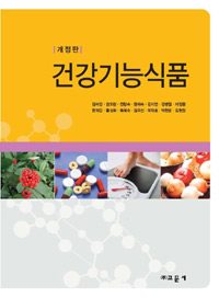 (개정판) 건강기능식품 = Health functional foods / 김미경, [외] 지음
