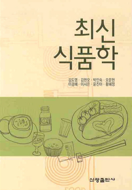 최신 식품학 / 김도영, [외] 지음