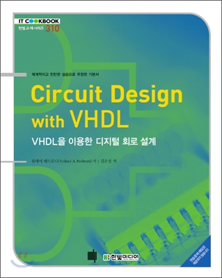 Circuit design with VHDL : VHDL을 이용한 디지털 회로 설계