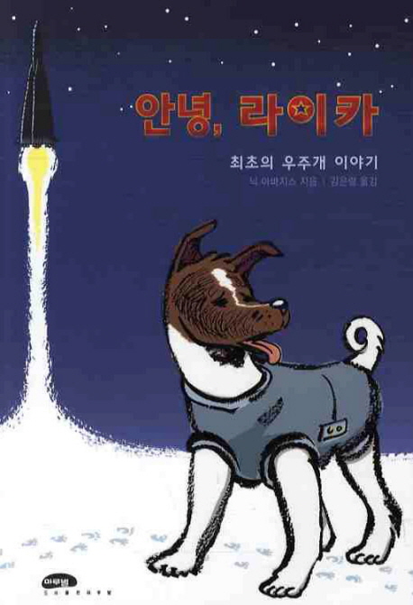 안녕, 라이카 표지 이미지