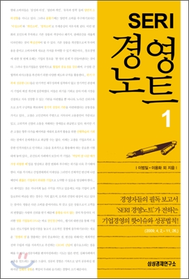 SERI 경영노트. 1 표지 이미지