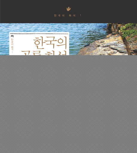 한국의 공룡화석 / 허민 [공]지음  ; 국립문화재연구소 편