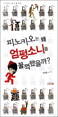 피노키오는 왜 엄펑소니를 꿀꺽했을까? 