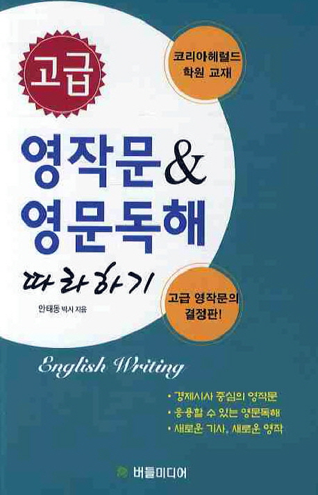 (고급) 영작문 ＆ 영문독해 따라하기 = English writing