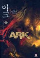<span>아</span><span>크</span>. 20 = Ark  : 유성 게임 판타지 장편소설