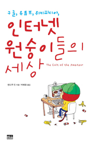 구글, 유튜브, 위키피디아, 인터넷 원숭이들의 세상