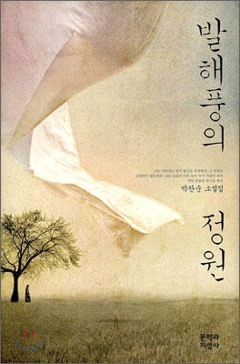 발해풍의 정원 : 박찬순 소설집