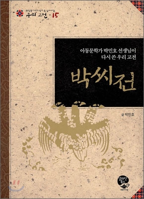 박씨전 : 아동문학가 소중애 선생님이 다시 쓴 우리 고전