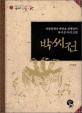 박씨전 :아동문학가 박민호 선생님이 다시 쓴 우리 고전 =(The) story of lady Park : Korean classic rewritten by Park Min-ho, writer of children's books 