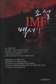 소설 IMF 백서 : 최영 장편소설. 1